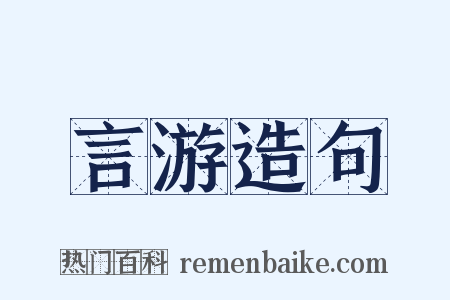 言游造句是什么意思的图片